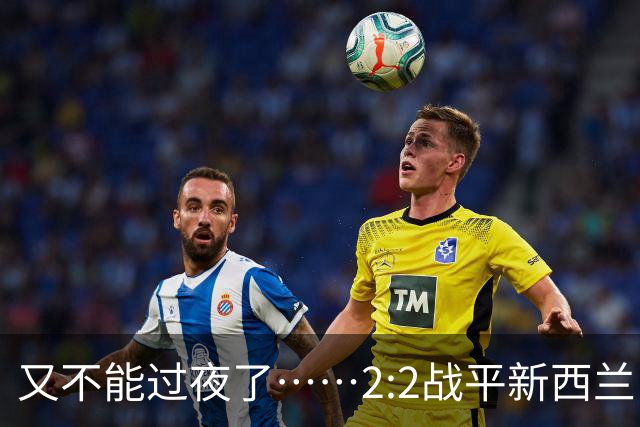又不能过夜了……2:2战平新西兰队后，伊朗队主帅称球队突然被勒令须立即离开美国
