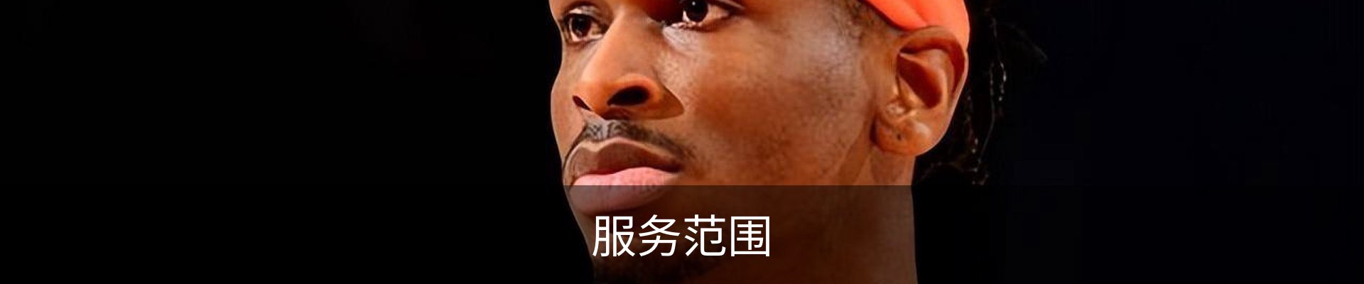 服务范围
